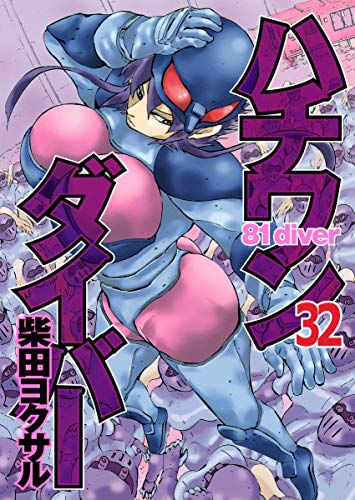 ハチワンダイバー 32