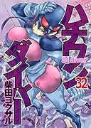 ハチワンダイバー 32