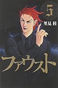 ファウスト 5(完)