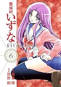 霊媒師いずなAscension 6