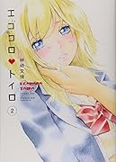 エゴコロ・トイロ 2