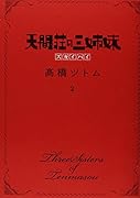 天間荘の三姉妹―スカイハイ― 2