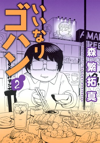 いいなりゴハン 2(完)