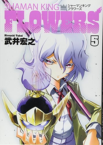 シャーマンキングFLOWERS 5