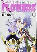シャーマンキングFLOWERS 5