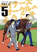 ウイナーズサークルへようこそ 5