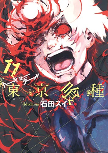 東京喰種 の書影