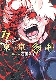 東京喰種 の書影