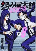 怨み屋本舗 REVENGE 8