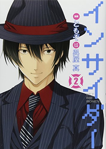 インサイダー 2