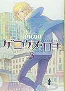 ゲニウス・ロキ 3(完)