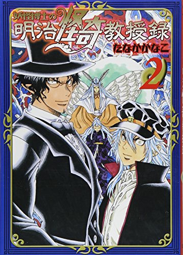 妖怪博士の明治怪奇教授録 2