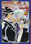 妖怪博士の明治怪奇教授録 2