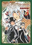 妖怪博士の明治怪奇教授録 3(完)