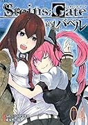 STEINS;GATE 哀心迷図のバベル 4(完)