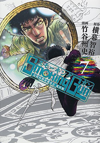 Smoking Gun 民間科捜研調査員流田縁 7