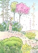 ヒカリとツエのうた