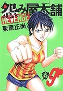 怨み屋本舗 REVENGE 9