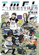 二ツ星駆動力学研究所 2