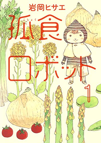 孤食ロボット 1