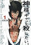 神様、キサマを殺したい。 1