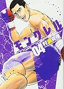 モングレル 4(完)