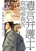 遺言弁護士・真崎事務所 ホタル 3(完)