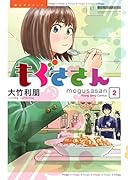 もぐささん 2