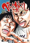 べしゃり暮らし 17