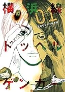 横浜線ドッペルゲンガー 1