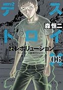 デストロイ アンド レボリューション 6