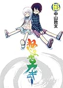 ねじまきカギュー 16