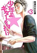 少年よギターを抱け 3