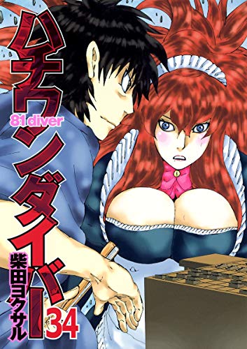 ハチワンダイバー 34