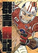 群青戦記グンジョーセンキ 4