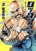 ロックアップ(3) 我等あかつきプロレス団