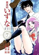 霊媒師いずなAscension 7