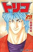 トリコ 29