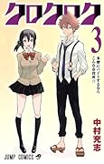 クロクロク 3