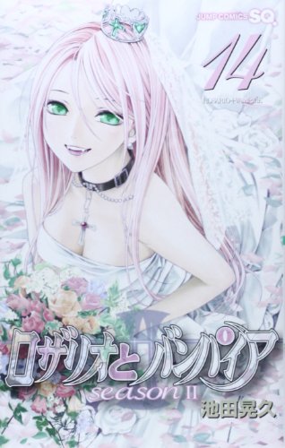 ロザリオとバンパイア Season の作者 掲載誌 収録コミックスなど まんがseek 漫画データベース