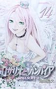ロザリオとバンパイアSEASON II 14(完)