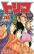 トリコ 30