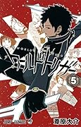 ワールドトリガー(5)