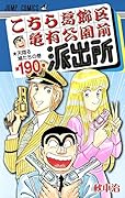 こちら葛飾区亀有公園前派出所(第190巻)