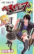 べるぜバブ 27