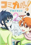 コミカル! 2(完)