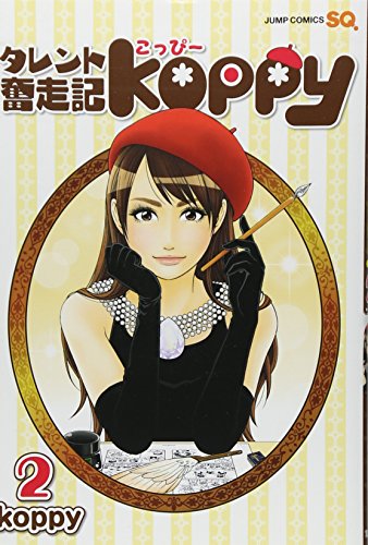 タレント奮走記koppy 2(完)
