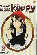 タレント奮走記koppy 2(完)