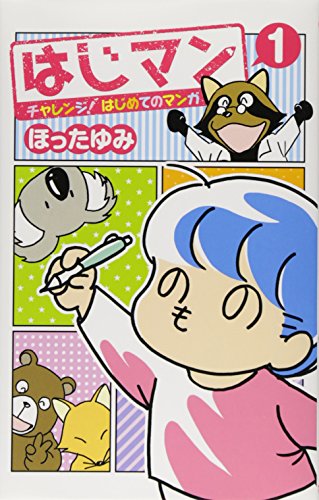 はじマン 1