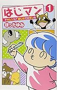 はじマン 1